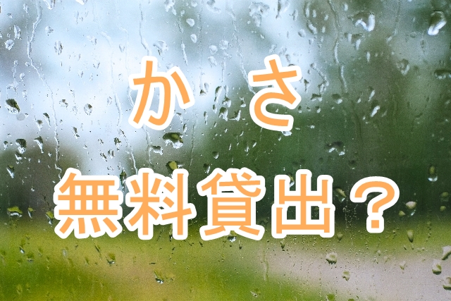 ディズニー旅行 雨の日攻略 傘は持ってく ホテルで借りる 東京ディズニーランド シー旅行の攻略ブログ Tdrおとく旅