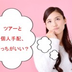 ツアーと迷う女性