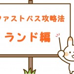FP攻略法や取り方の説明